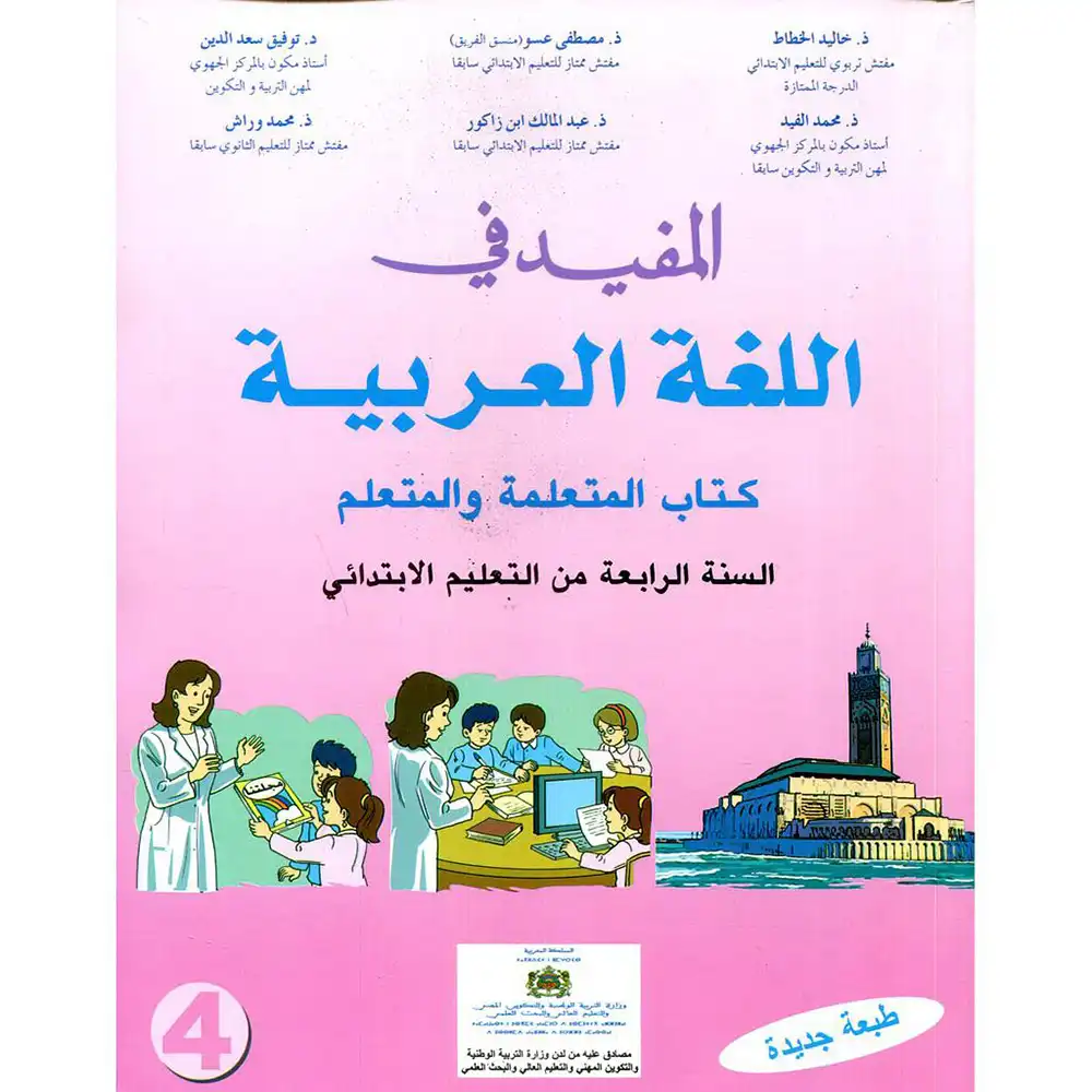 المفيد-في-اللغة-العربية-4-ابتدائي-تلميذecomins-